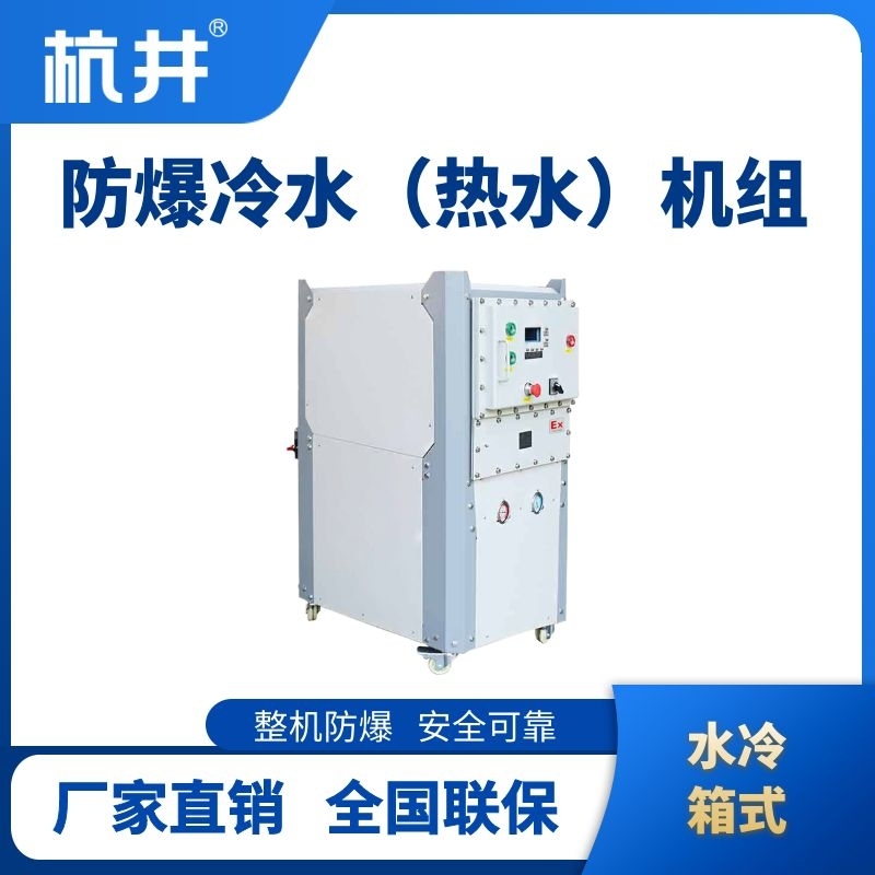 杭井防爆冷熱一體水冷箱式水冷機(jī)組